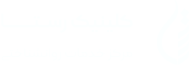 کلینیک رستا